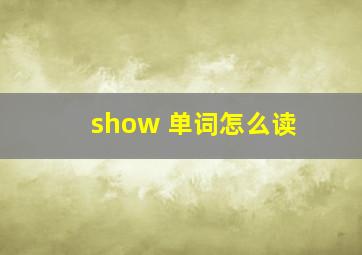 show 单词怎么读